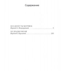 Без денег ты мертвец. Джеймс Чейз 2