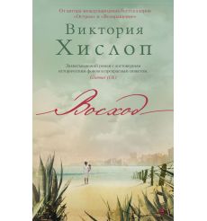 Восход. Виктория Хислоп