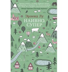 Наивно. Супер. Эрленд Лу