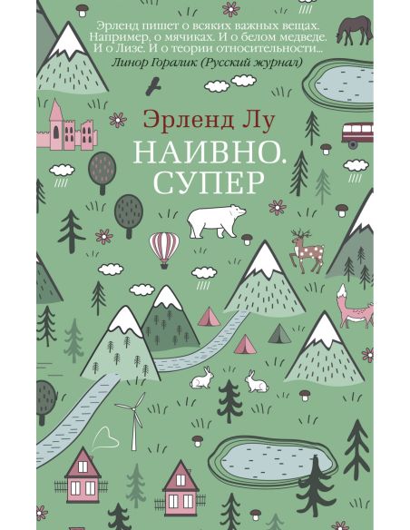 Наивно. Супер. Эрленд Лу