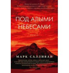 Под алыми небесами. Майкл Салливан