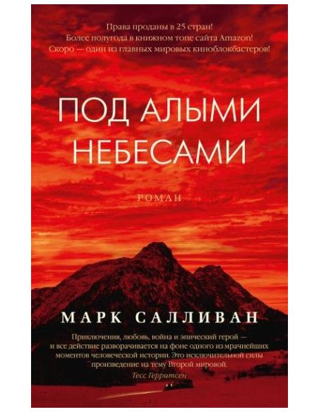 Под алыми небесами. Майкл Салливан