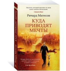 Куда приводят мечты. Ричард Мэтисон 2