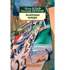 Загадочная натура. Илья Ильф, Евгений Петров