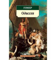 Одиссея. Гомер