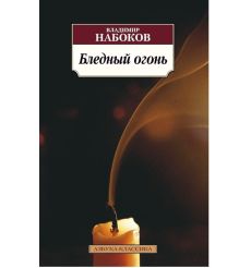 Бледный огонь. Владимир Набоков