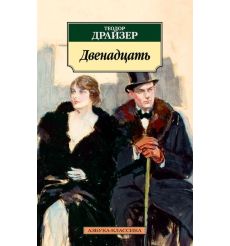 Двенадцать. Теодор Драйзер