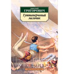 Гуттаперчевый мальчик. Дмитрий Григорович