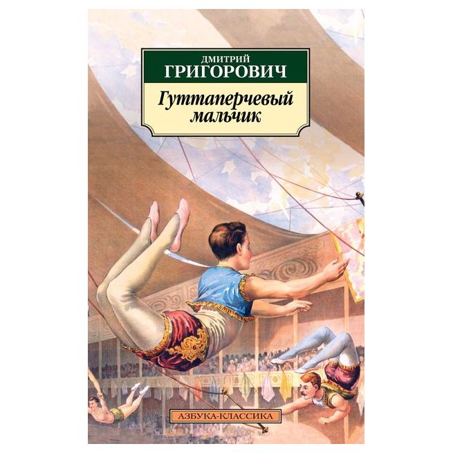 Гуттаперчевый мальчик. Дмитрий Григорович