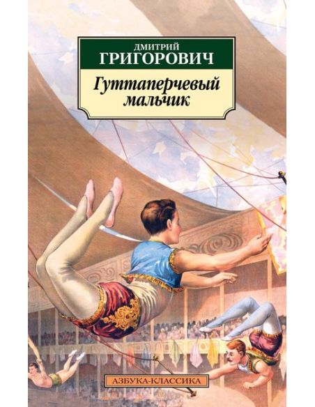 Гуттаперчевый мальчик. Дмитрий Григорович