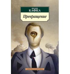 Превращение. Франц Кафка