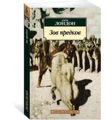 Зов предков. Джек Лондон