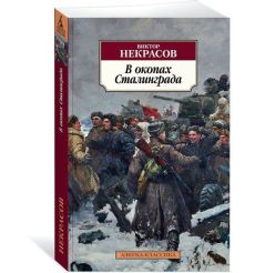 В окопах Сталинграда. Виктор Некрасов