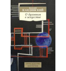 О духовном в искусстве. Василий Кандинский