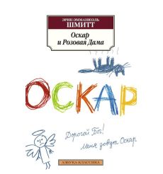 Оскар и Розовая Дама. Эрик-Эмманюэль Шмитт