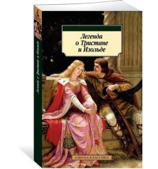 Легенда о Тристане и Изольде
