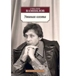 Утиная охота. Александр Вампилов