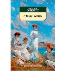Юные жены. Луиза Олкотт