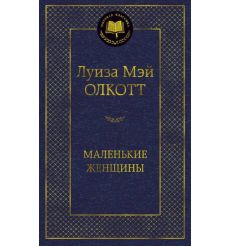 Маленькие женщины. Луиза Мэй Олкотт