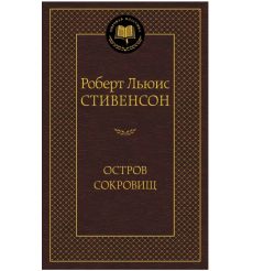 Остров Сокровищ. Роберт Льюис Стивенсон