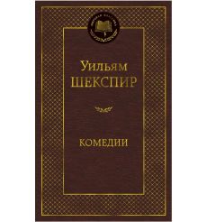 Комедии. Уильям Шекспир