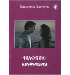 Человек-амфибия по роману А.Р Беляева