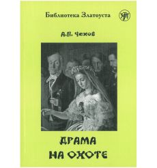Драма на охоте. Антон Чехов