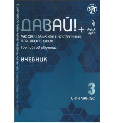 Давай! Русский язык как иностранный для школьников. Третий год обучения: учебник