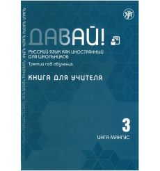 Давай! Русский язык как иностранный для школьников. Третий год обучения: Книга для учителя