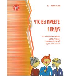 Что вы имеете в виду. Г.Г. Малышев