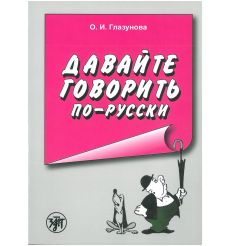 Давайте говорить по - русски. О.И. Глазунова