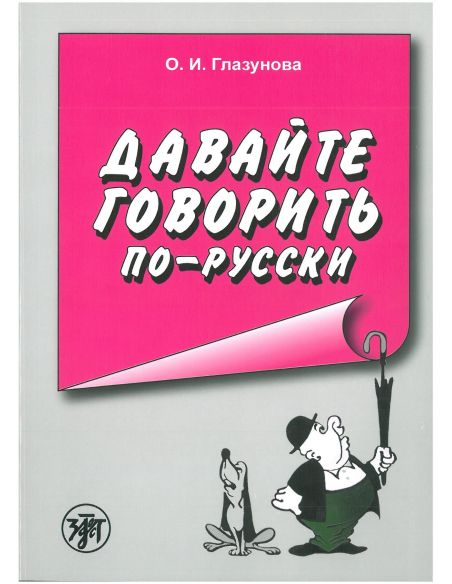 Давайте говорить по - русски. О.И. Глазунова