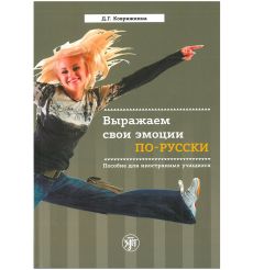 Выражаем свои эмоции по - русски. Д.Г.Коврижкина