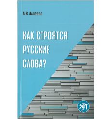 Как строятся русские слова? Л.В Алпеева