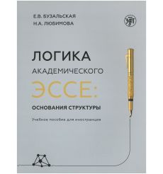 Логика академического эссе: основания структуры. Е.В. Бузалбская Н.А. Любимова