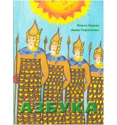 Азбука. Ольга Криль Анна Тарасенко