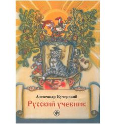 Русский учебник. Александр Кучерский