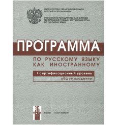 Программа по русскому языку как иностранному. 1-ый уровень