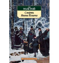 Смерть Ивана Ильича. Лев Толстой