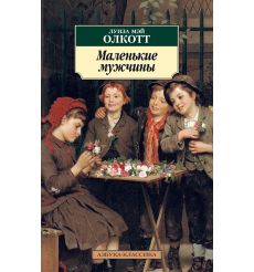Маленькие мужчины. Луиза Олкотт