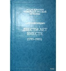 Двести лет вместе (1795-1995). В 2 частях