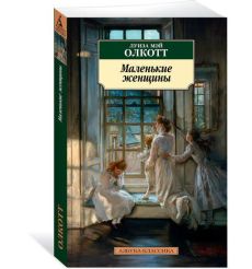 Маленькие женщины. Луиза Олкотт