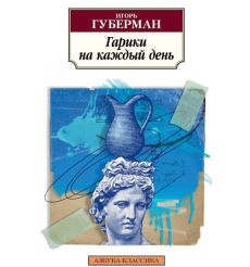 Гарики на каждый день. Игорь Губерман