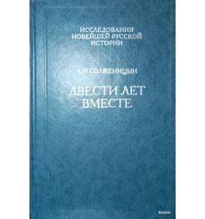 Двести лет вместе (1795-1995). В 2 частях 2