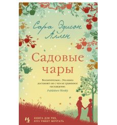 Садовые чары. Сара Аллен