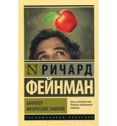 Характер физических законов. Ричард Фейнман