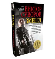 Змееед. Приквел остросюжетных романов "Контроль" и "Выбор".  Виктор Суворов