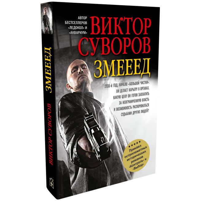 Змееед. Приквел остросюжетных романов "Контроль" и "Выбор".  Виктор Суворов