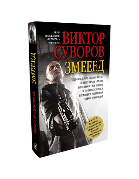 Змееед. Приквел остросюжетных романов "Контроль" и "Выбор".  Виктор Суворов