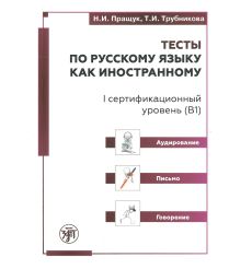 Тесты по русскому языку как иностранному. I сертификационный уровень (B1). Аудирование. Письмо. Говорение.